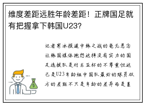 维度差距远胜年龄差距！正牌国足就有把握拿下韩国U23？