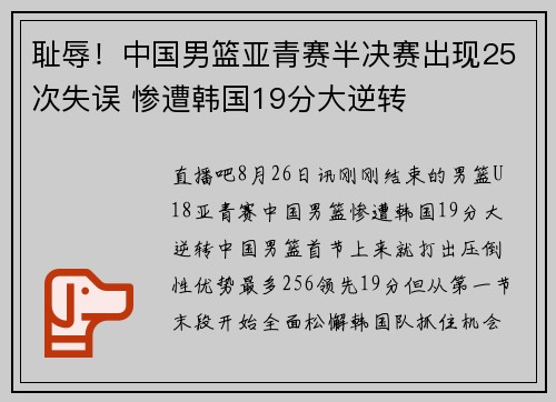 耻辱！中国男篮亚青赛半决赛出现25次失误 惨遭韩国19分大逆转