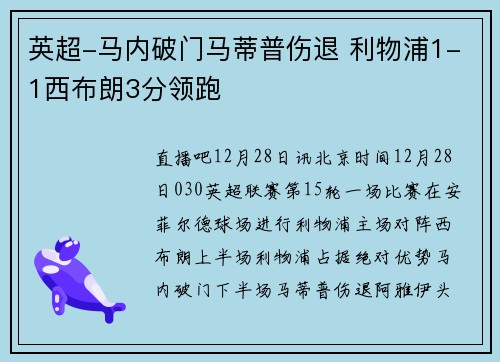英超-马内破门马蒂普伤退 利物浦1-1西布朗3分领跑