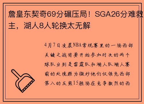 詹皇东契奇69分碾压局！SGA26分难救主，湖人8人轮换太无解