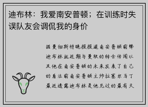 迪布林：我爱南安普顿；在训练时失误队友会调侃我的身价