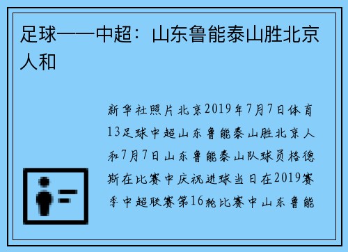 足球——中超：山东鲁能泰山胜北京人和