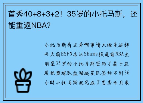 首秀40+8+3+2！35岁的小托马斯，还能重返NBA？
