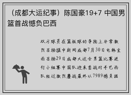 （成都大运纪事）陈国豪19+7 中国男篮首战憾负巴西