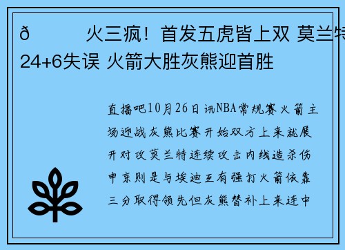🏀火三疯！首发五虎皆上双 莫兰特24+6失误 火箭大胜灰熊迎首胜